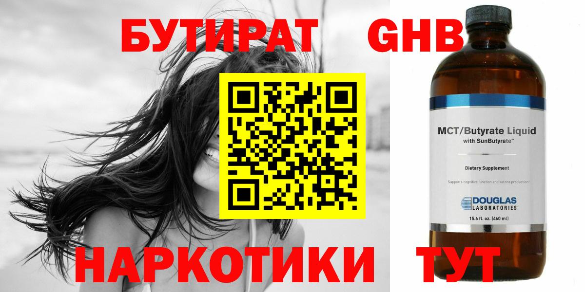 БУТИРАТ оксибутират Нерюнгри